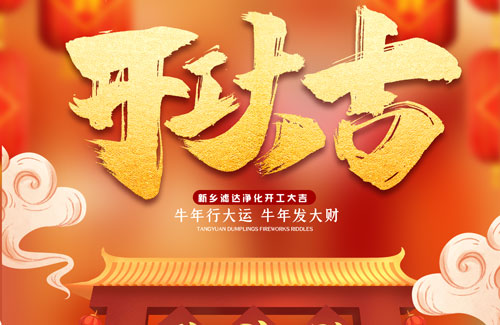2021年开工大吉 beat365净化迎接新的征程
