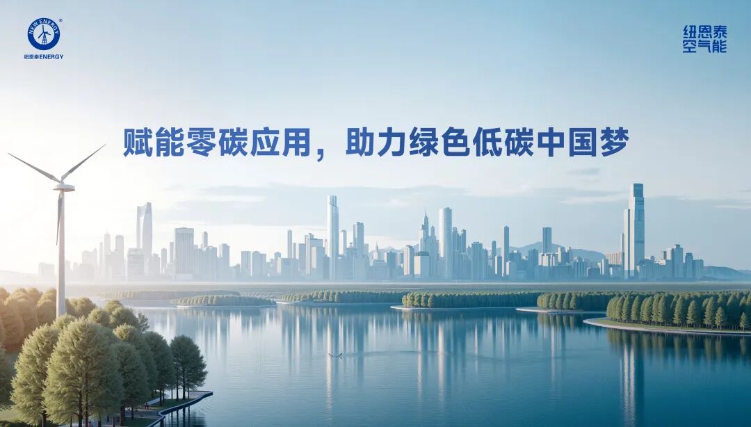 空气能零碳利用