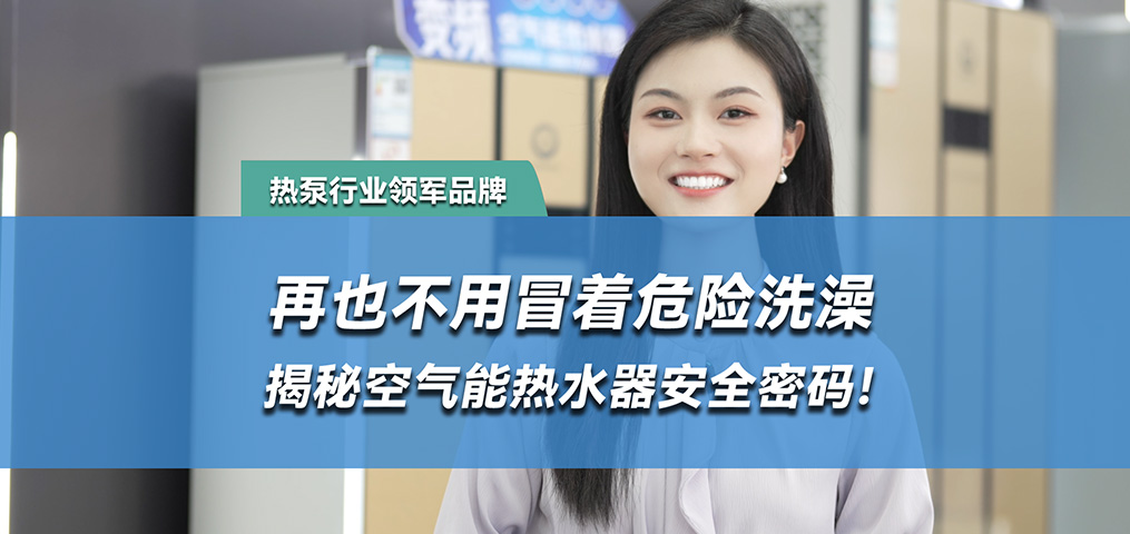 水电分离，空气能热水器的安全密码